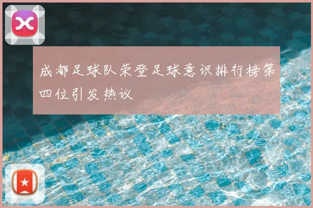 成都足球队荣登足球意识排行榜第四位引发热议