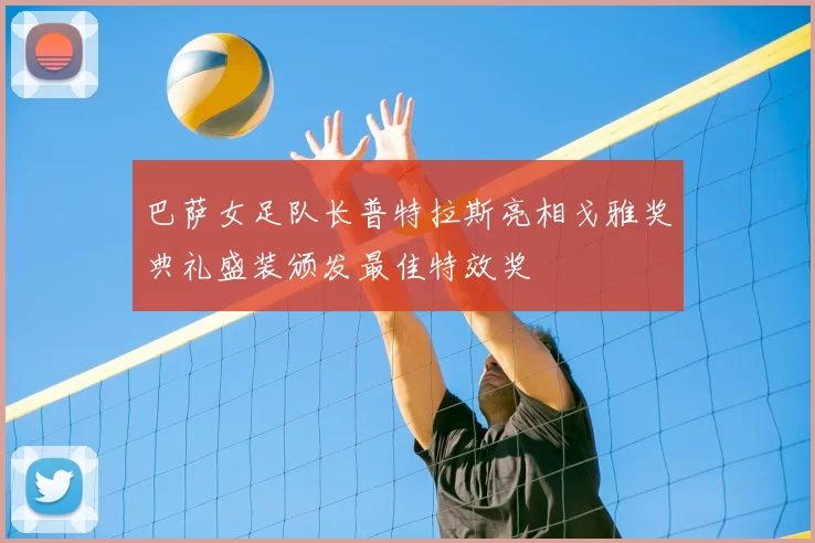 巴萨女足队长普特拉斯亮相戈雅奖典礼盛装颁发最佳特效奖