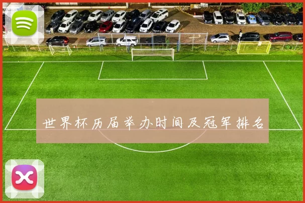 世界杯历届举办时间及冠军排名