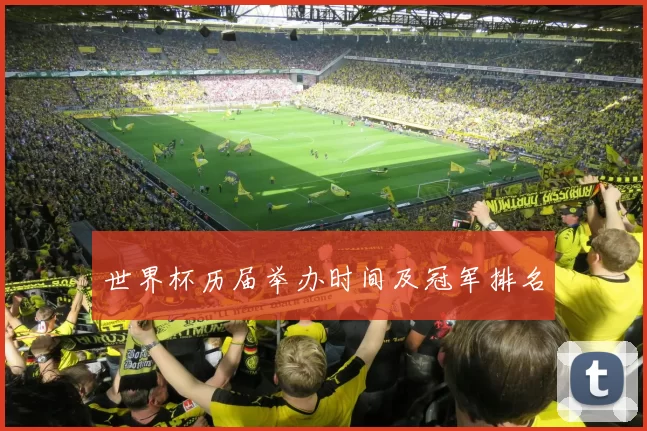 世界杯历届举办时间及冠军排名