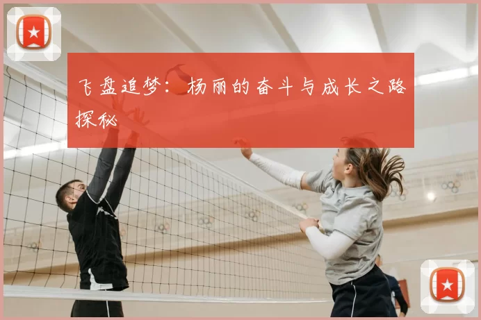 飞盘追梦:杨丽的奋斗与成长之路探秘