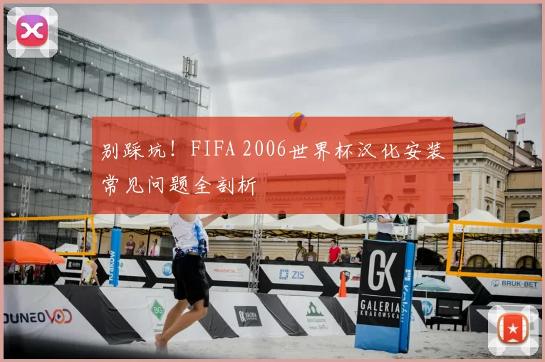别踩坑！FIFA 2006世界杯汉化安装常见问题全剖析