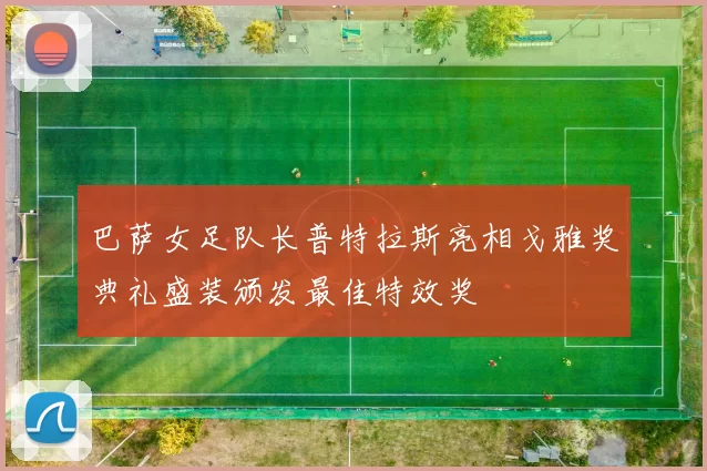 巴萨女足队长普特拉斯亮相戈雅奖典礼盛装颁发最佳特效奖