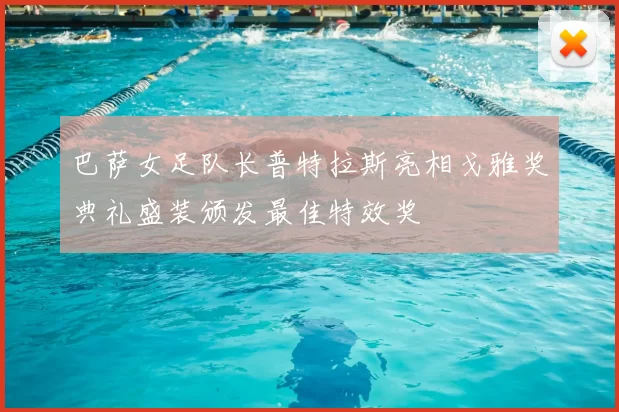 巴萨女足队长普特拉斯亮相戈雅奖典礼盛装颁发最佳特效奖