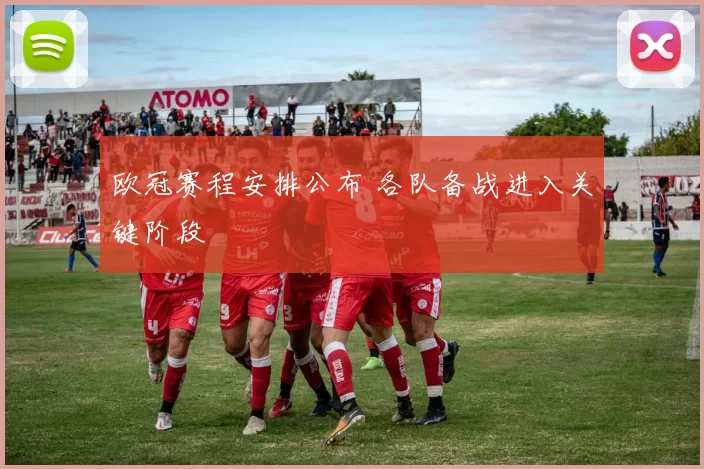 欧冠赛程安排公布 各队备战进入关键阶段