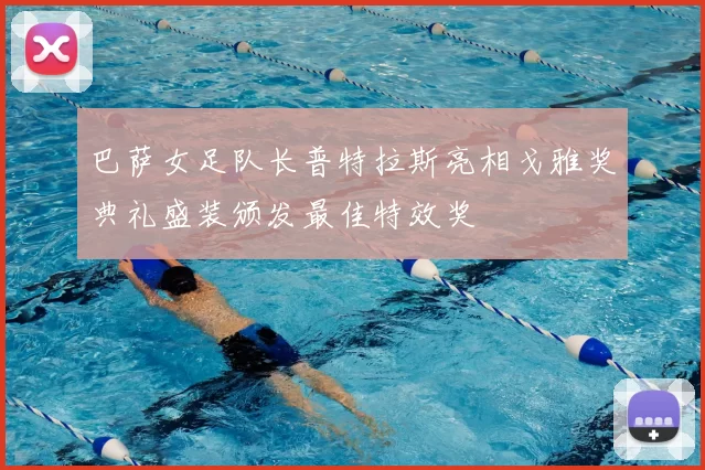 巴萨女足队长普特拉斯亮相戈雅奖典礼盛装颁发最佳特效奖