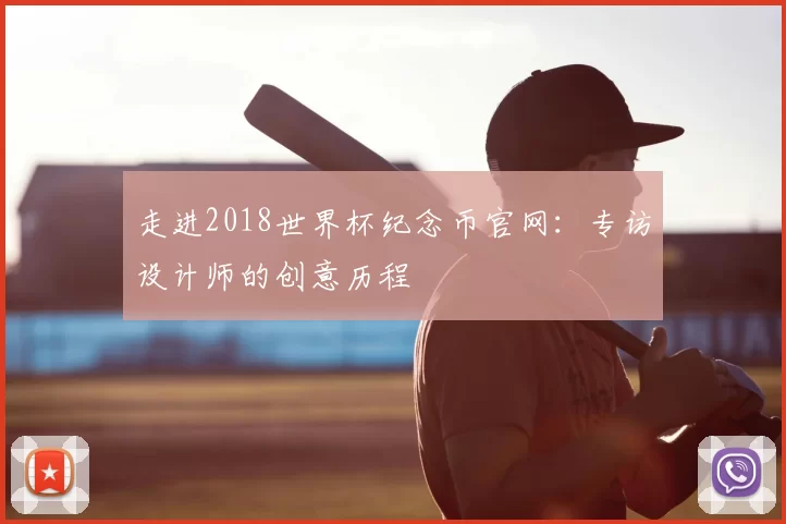 走进2018世界杯纪念币官网:专访设计师的创意历程