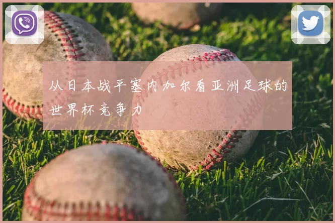 从日本战平塞内加尔看亚洲足球的世界杯竞争力