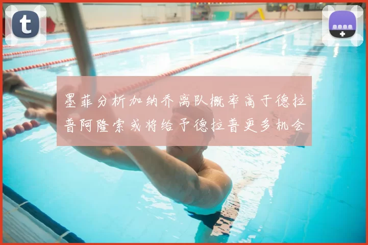 墨菲分析加纳乔离队概率高于德拉普阿隆索或将给予德拉普更多机会